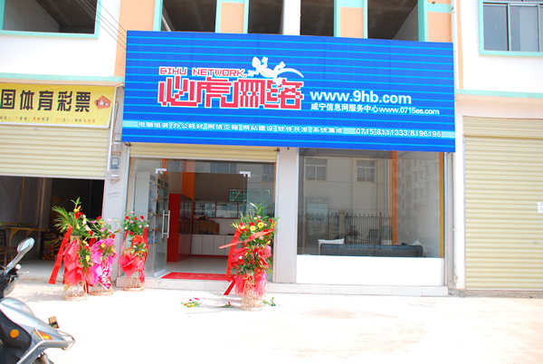 必虎网络公司旗下的电脑店开张了